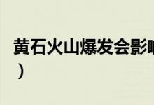 黄石火山爆发会影响到中国吗（黄石火山爆发）