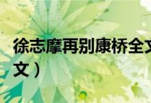 徐志摩再别康桥全文解析（徐志摩再别康桥全文）