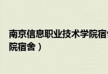 南京信息职业技术学院宿舍有独卫嘛（南京信息职业技术学院宿舍）