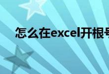 怎么在excel开根号（excel如何开根号）