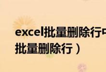 excel批量删除行中多于内容的方法（excel批量删除行）