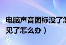 电脑声音图标没了怎么办（电脑的声音图标不见了怎么办）