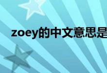 zoey的中文意思是什么（zoey什么意思）