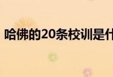 哈佛的20条校训是什么?（哈佛的20条校训）