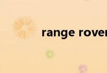 range rover是什么车（ran）