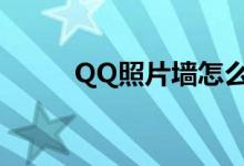 QQ照片墙怎么打开（qq照片墙）