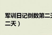 军训日记倒数第二天350字（军训日记倒数第二天）