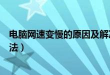 电脑网速变慢的原因及解决办法（网速变慢的原因及解决办法）