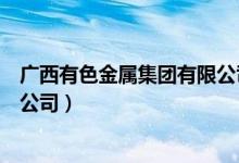 广西有色金属集团有限公司张福利（广西有色金属集团有限公司）