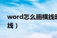 word怎么画横线时间轴（word中怎么画横线）