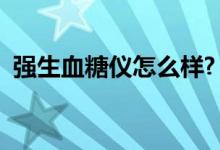 强生血糖仪怎么样?（强生血糖仪官方网站）