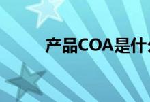 产品COA是什么文件（产品coa）