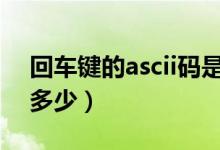 回车键的ascii码是10（回车键的ASCII码是多少）