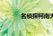 名侦探柯南大结局什么时候出