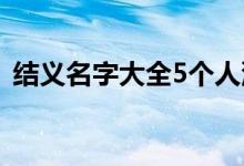 结义名字大全5个人沙雕名（结义名字大全）