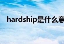 hardship是什么意思（hard是什么意思）