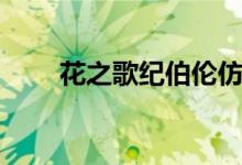 花之歌纪伯伦仿写（花之歌纪伯伦）