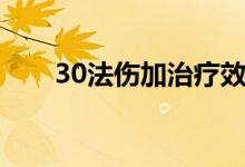 30法伤加治疗效果么（30法伤材料）