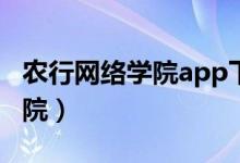 农行网络学院app下载（中国农业银行网络学院）