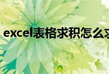 excel表格求积怎么求（excel表格求积公式）