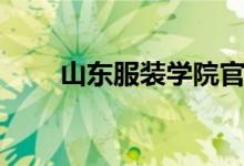 山东服装学院官网（山东服装学院）