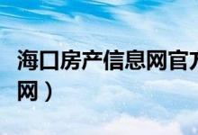 海口房产信息网官方网站查询（海口房产信息网）