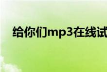 给你们mp3在线试听（给你们mp3下载）