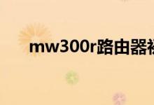 mw300r路由器初始密码（mw300r）