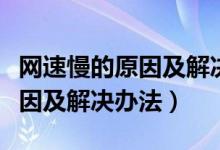 网速慢的原因及解决办法有哪些（网速慢的原因及解决办法）