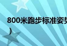 800米跑步标准姿势（800米跑步的正确姿势）