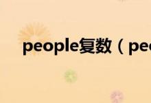 people复数（people是单数还是复数）