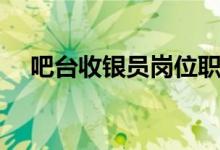 吧台收银员岗位职责（收银员岗位职责）