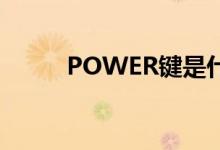 POWER键是什么键（power键）