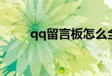 qq留言板怎么全部删除（qq留言）