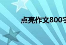 点亮作文800字初三（点亮作文）