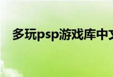 多玩psp游戏库中文（多玩psp游戏下载）