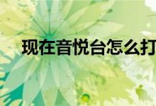 现在音悦台怎么打不开了（音悦台看不）