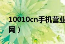 10010cn手机营业厅（10010网上营业厅官网）