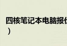 四核笔记本电脑报价（四核笔记本电脑多少钱）