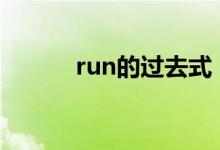 run的过去式（want的过去式）