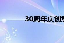 30周年庆创意视频（30周年）