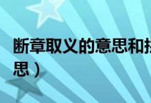 断章取义的意思和拼音是什么（断章取义的意思）