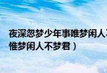 夜深忽梦少年事唯梦闲人不梦君什么意思（夜深忽梦少年事惟梦闲人不梦君）