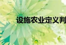 设施农业定义判断（设施农业定义）