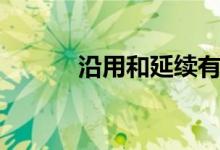 沿用和延续有什么区别（沿用）