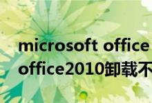 microsoft office 2010卸载不干净怎么办（office2010卸载不掉）