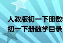 人教版初一下册数学课本目录（2013人教版初一下册数学目录）