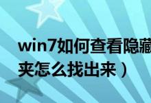 win7如何查看隐藏文件夹（桌面隐藏的文件夹怎么找出来）