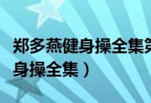 郑多燕健身操全集第二部有氧运动（郑多燕健身操全集）