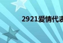 2921爱情代表什么意思（292）